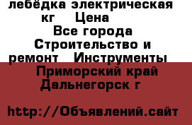 лебёдка электрическая 1500 кг. › Цена ­ 20 000 - Все города Строительство и ремонт » Инструменты   . Приморский край,Дальнегорск г.